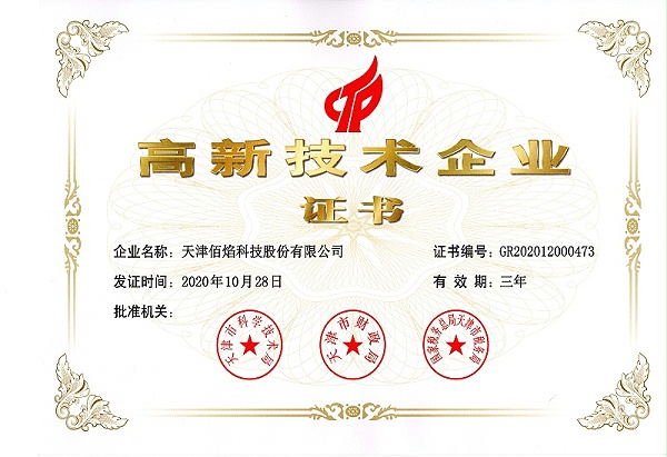 天津佰焰高新技术企业证书2