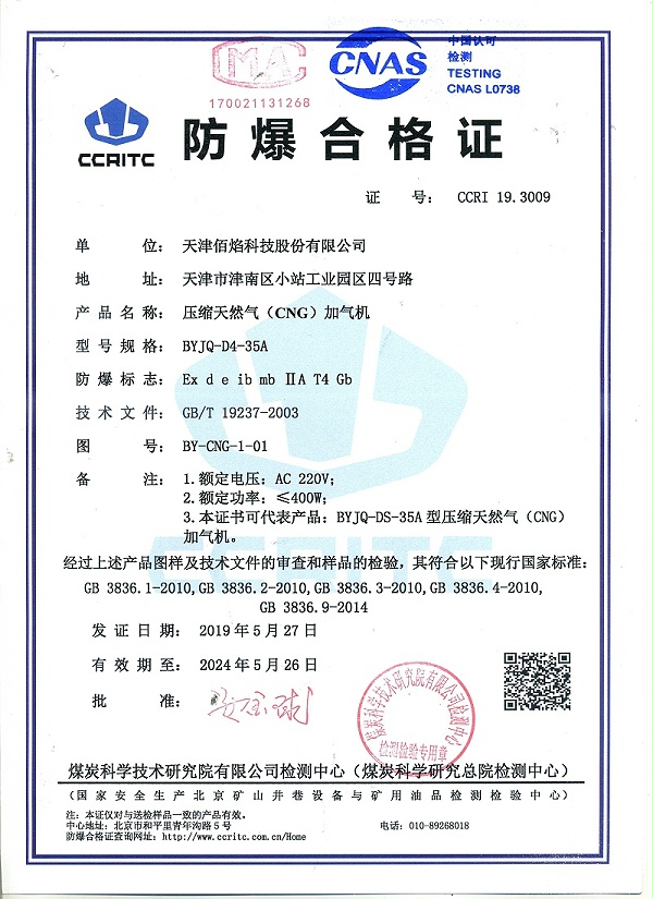 5.CNG防爆合格证