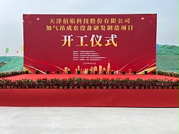 佰焰科技加气站成套设备研发制造项目开工典礼