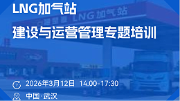 把握LNG加气站建设风口 提升运营管理核心竞争力——2026年LNG加气站建设与运营管理培训即将启幕