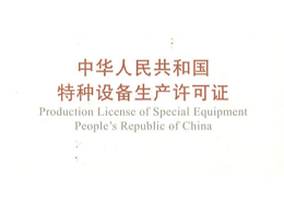 天津佰焰科技股份有限公司两项特种设备生产许可证