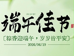 迎端午，寄安康，启新程。